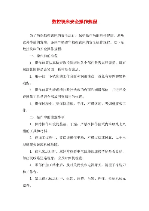 数控铣床安全操作规程