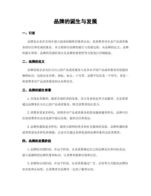 品牌的诞生与发展