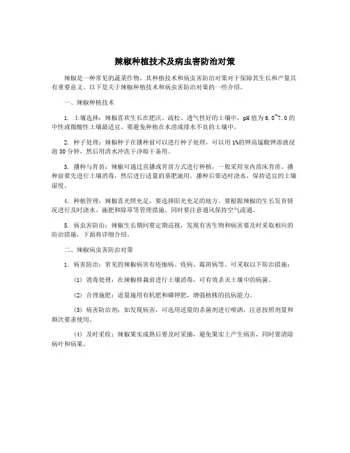 辣椒种植技术及病虫害防治对策