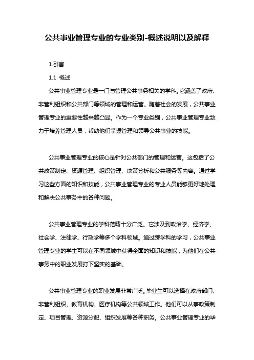 公共事业管理专业的专业类别-概述说明以及解释