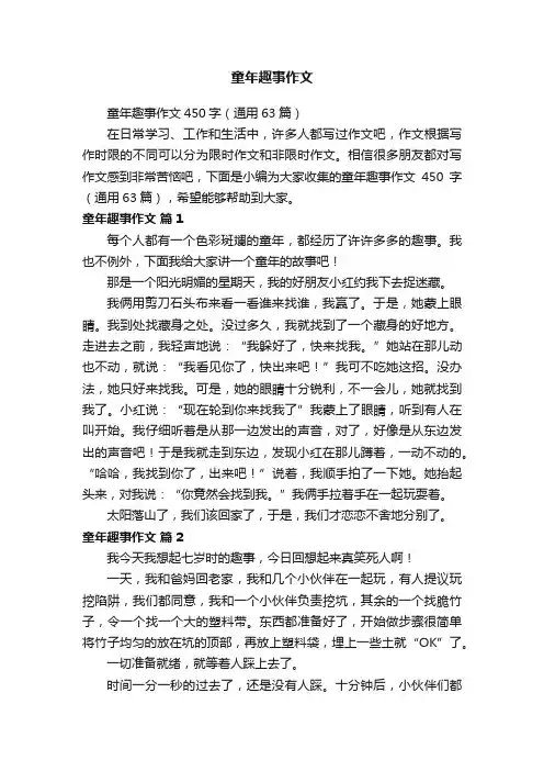 童年趣事作文450字（通用63篇）