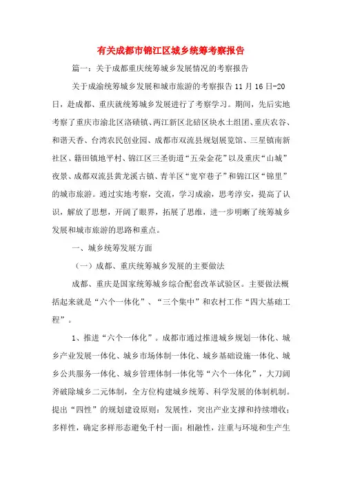 2019年有关成都市锦江区城乡统筹考察报告