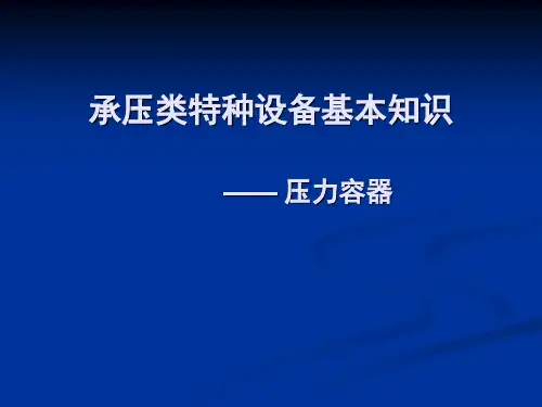 承压类特种设备基本知识_压力容器