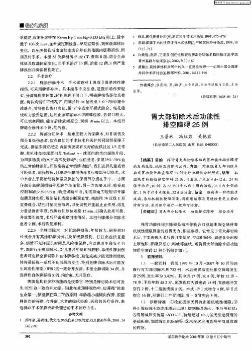 胃大部切除术后功能性排空障碍25例