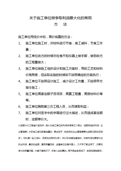 关于施工单位做争取利润最大化的常用