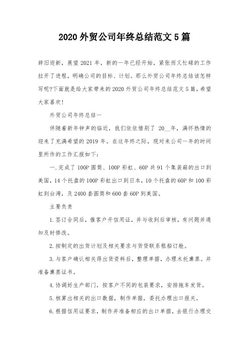 2020外贸公司年终总结范文5篇