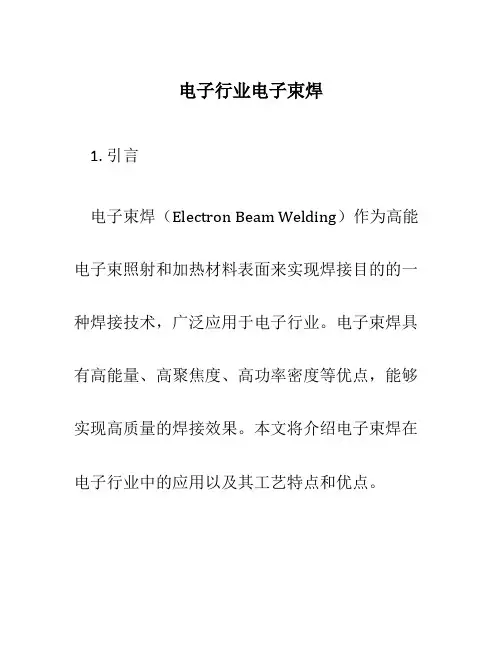 电子行业电子束焊