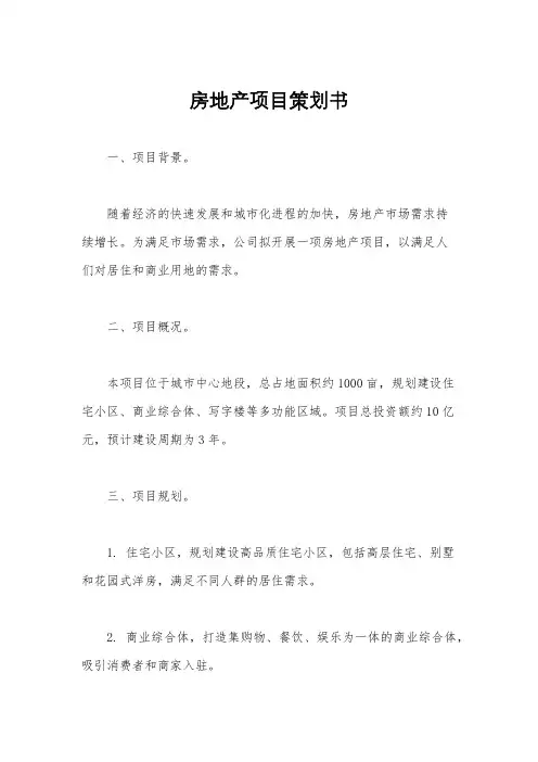 房地产项目策划书