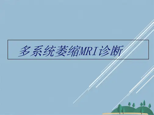 多系统萎缩MRI(共39张PPT)