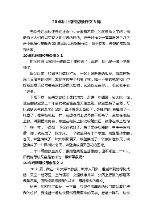 20年后回母校想象作文3篇
