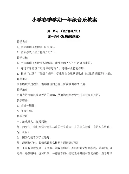 人教版小学一年级下册音乐教案(全册)