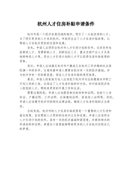 杭州人才住房补贴申请条件