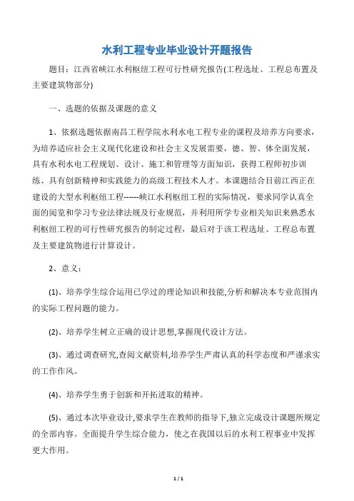 【开题报告】水利工程专业毕业设计开题报告