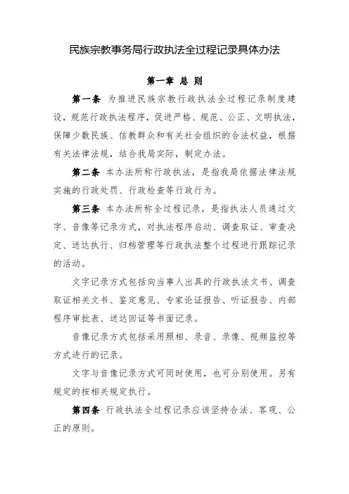 民族宗教事务局行政执法全过程记录具体办法