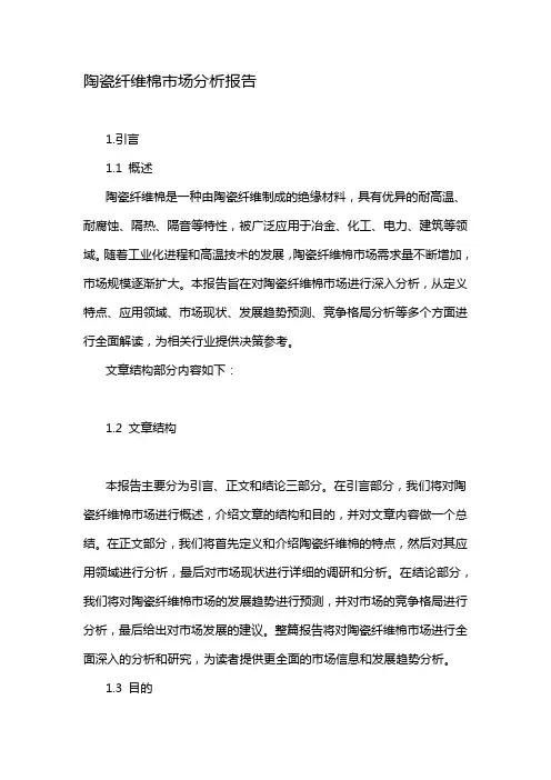 陶瓷纤维棉市场分析报告