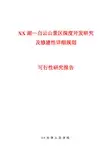 XX湖—白云山景区深度开发研究及修建性详细规划