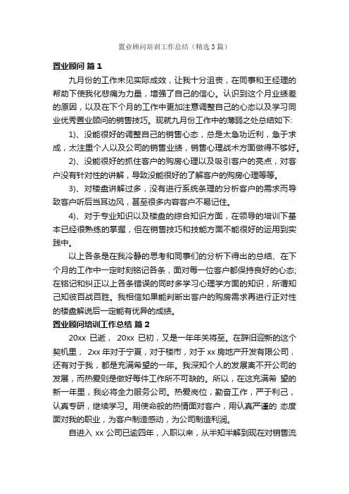 置业顾问培训工作总结（精选3篇）