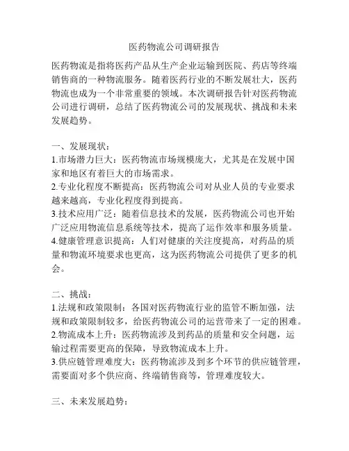 医药物流公司调研报告