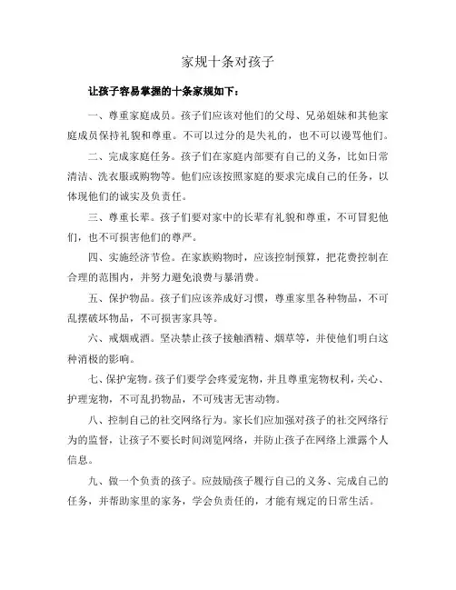 家规十条对孩子