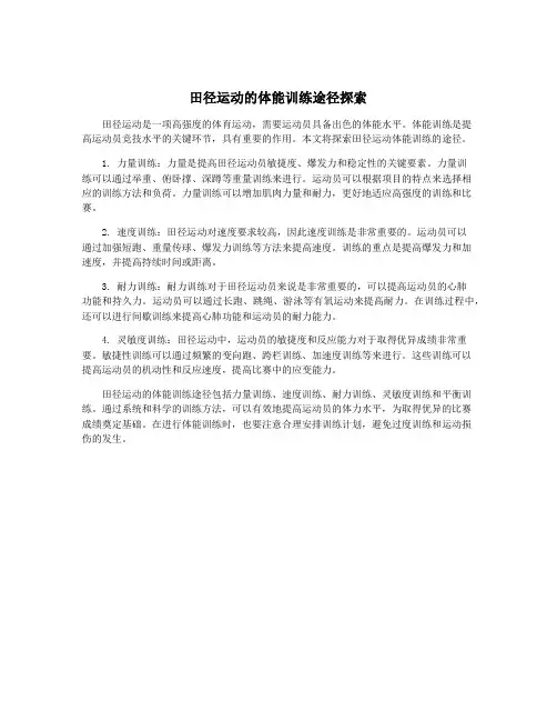 田径运动的体能训练途径探索