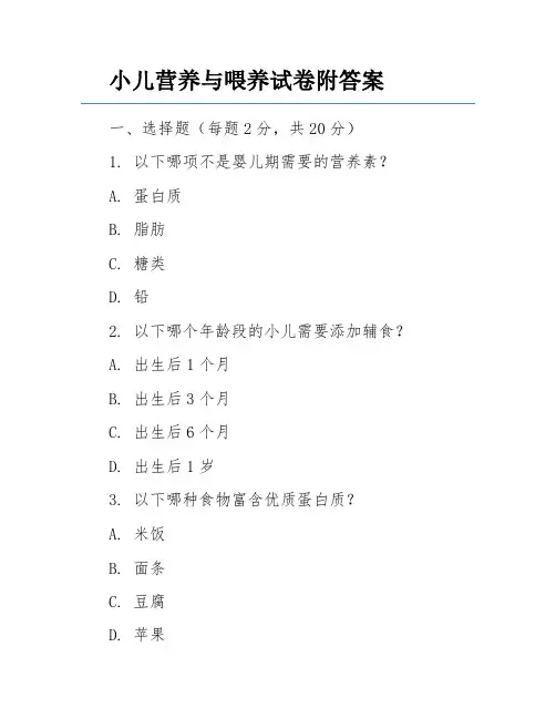 小儿营养与喂养试卷附答案