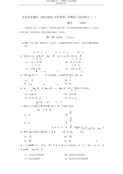 北京东城区高三一模数学文科试题及