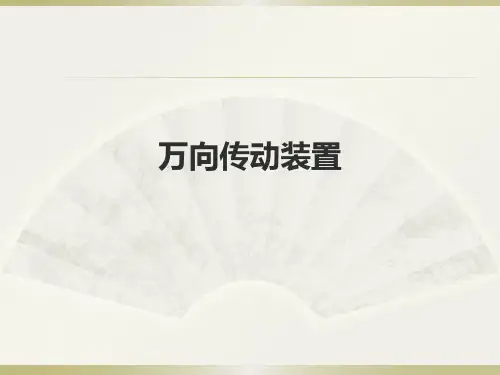 汽车构造第3版(陈家瑞)：万向传动装置
