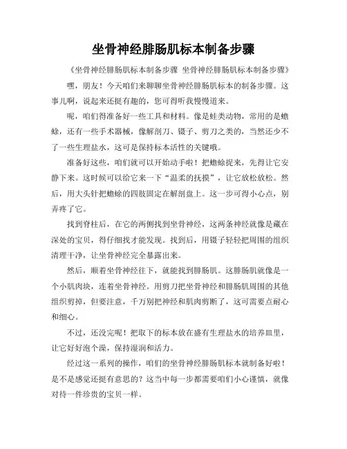 坐骨神经腓肠肌标本制备步骤