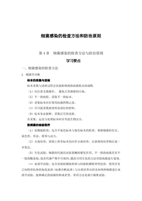 细菌感染的检查方法和防治原则