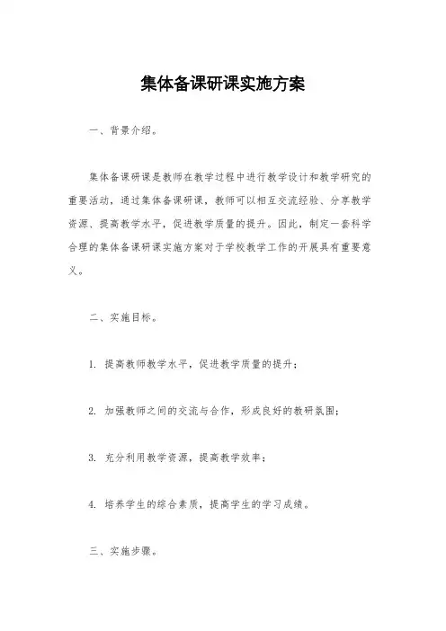 集体备课研课实施方案