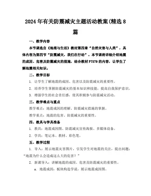 2024年有关防震减灾主题活动教案(精选8篇