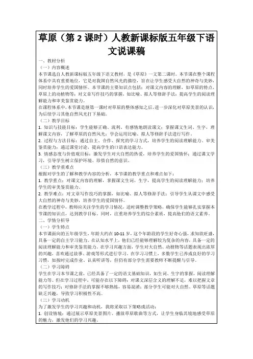 草原(第2课时)人教新课标版五年级下语文说课稿