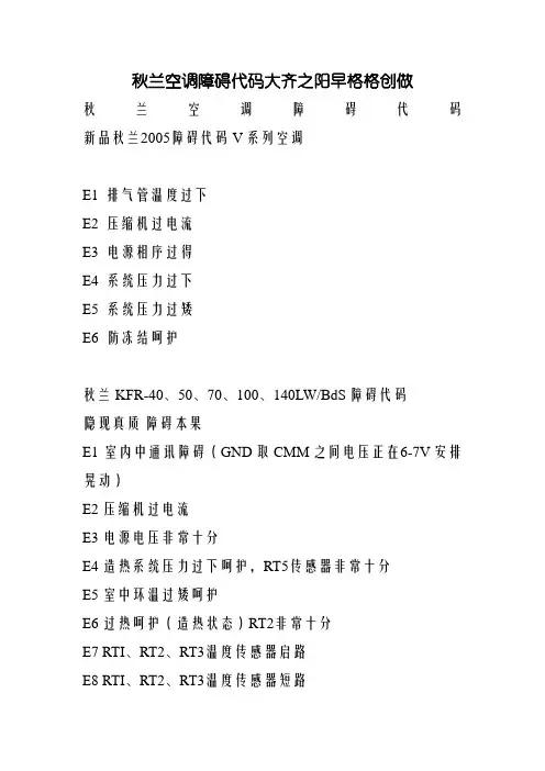 春兰空调故障代码大全