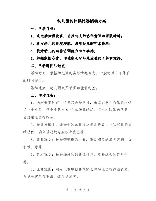 幼儿园韵律操比赛活动方案