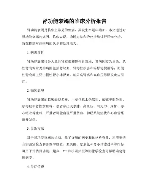 肾功能衰竭的临床分析报告