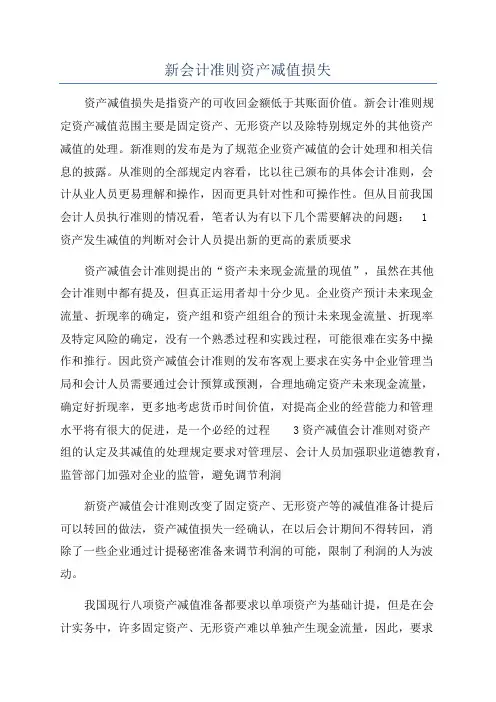 新会计准则资产减值损失