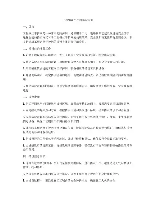 工程钢丝平护网搭设方案