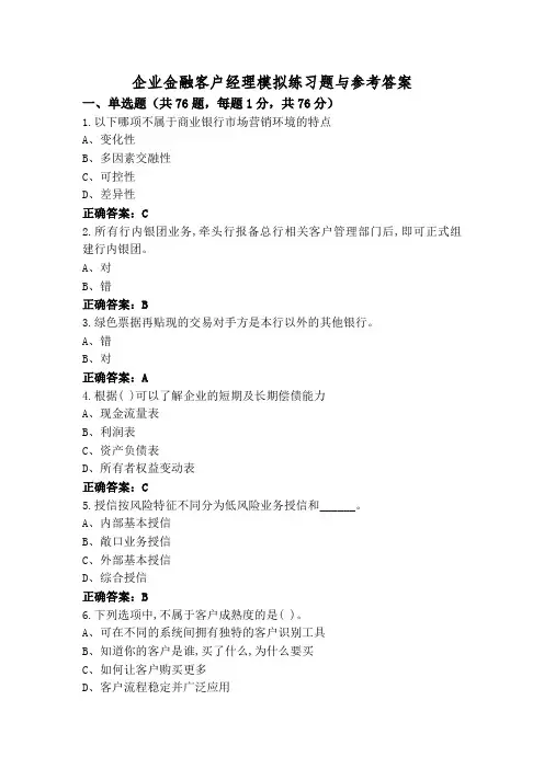 企业金融客户经理模拟练习题与参考答案