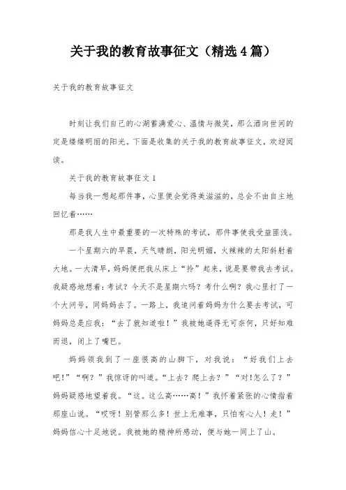 关于我的教育故事征文(精选4篇)