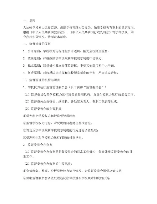 学校权力运行监督管理制度