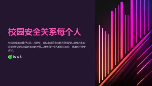 班级安全教育主题班会PPT课件