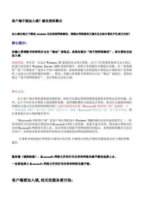 客户端不能加入域的解决方法和步骤