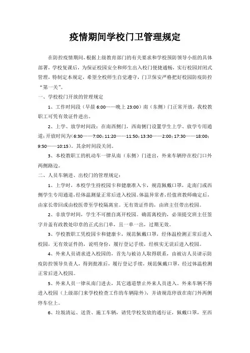 2020疫情期间学校门卫管理规定最新
