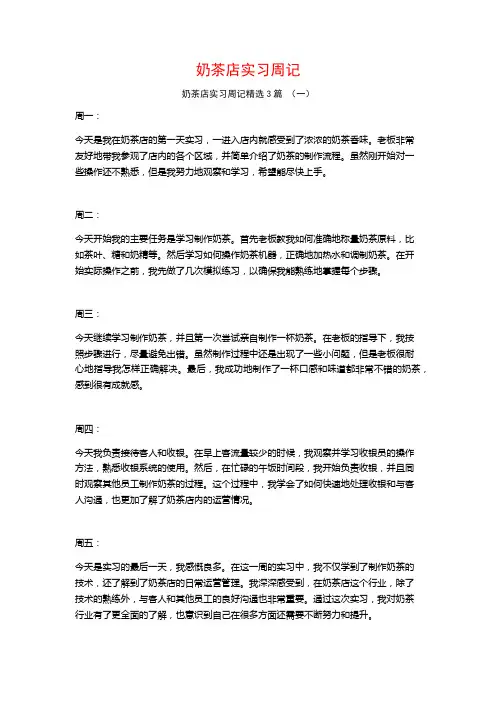 奶茶店实习周记3篇