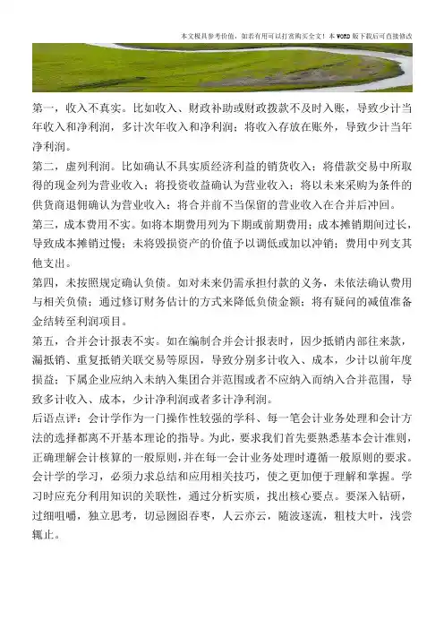 常见虚假企业会计报表种类【2017至2018最新会计实务】