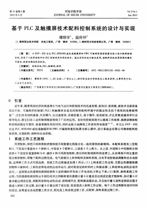 基于PLC及触摸屏技术配料控制系统的设计与实现