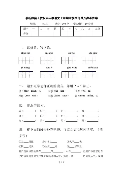 最新部编人教版六年级语文上册期末模拟考试及参考答案
