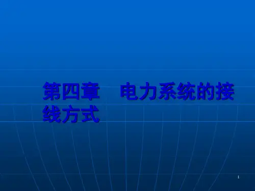 电力系统的接线方式
