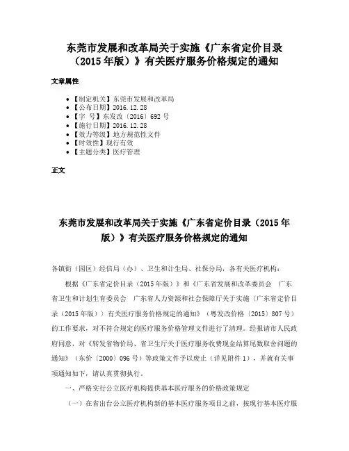 东莞市发展和改革局关于实施《广东省定价目录（2015年版）》有关医疗服务价格规定的通知