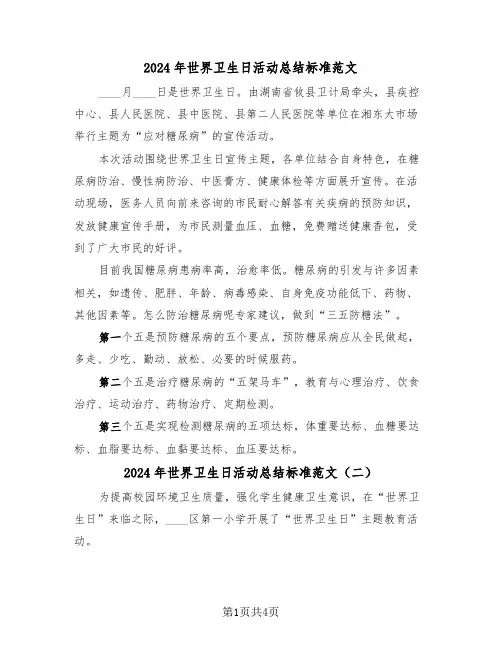 2024年世界卫生日活动总结标准范文(三篇)